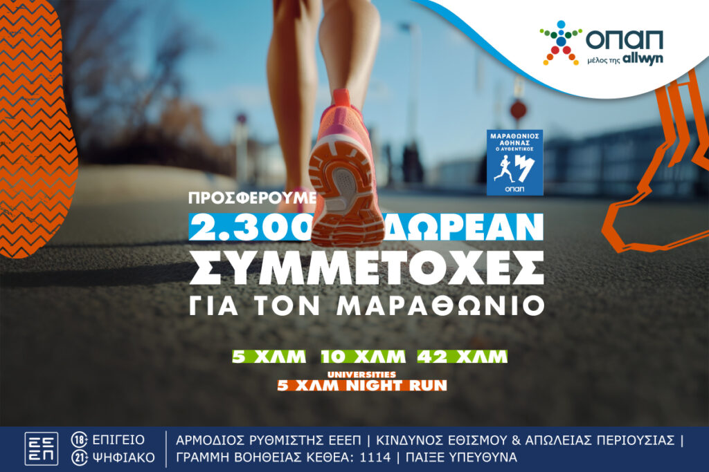 Τι κάνουν οι δρομείς στα καταστήματα ΟΠΑΠ;