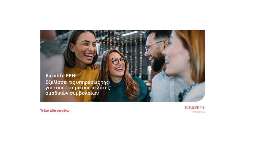 Eurolife FFH: Εξελίσσει τις υπηρεσίες της για τους εταιρικούς πελάτες ομαδικών συμβολαίων