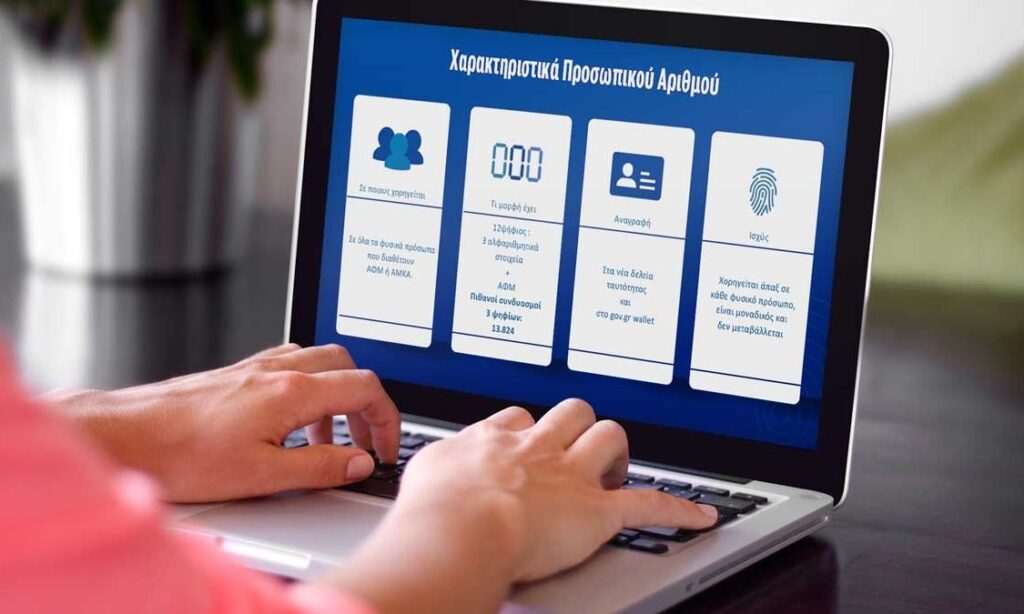 Προσωπικός αριθμός: Σήμερα η τελευταία ευκαιρία – Τι θα ισχύσει για όσους δεν έχουν εκδώσει