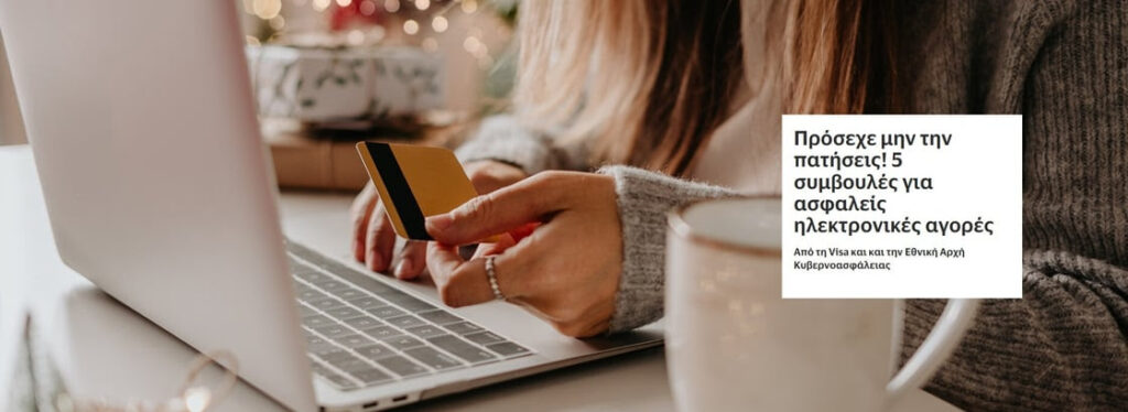 Visa – Εθνική Αρχή Κυβερνοασφάλειας: 5 συμβουλές για ασφαλείς ηλεκτρονικές αγορές