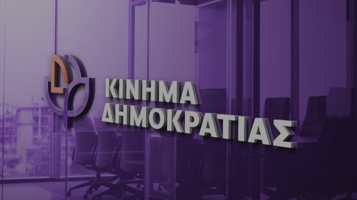 Πρόταση Νόμου των βουλευτών του Κινήματος Δημοκρατίας για την καταπολέμηση της αισχροκέρδειας