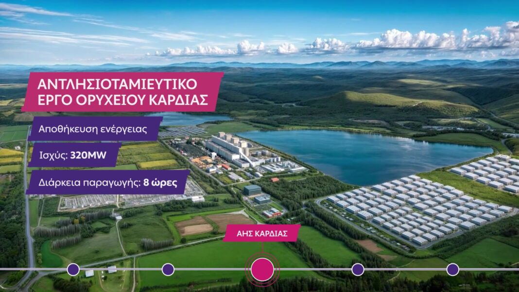 Όμιλος ΔΕΗ - Αντλησιοταμίευση Καρδιάς