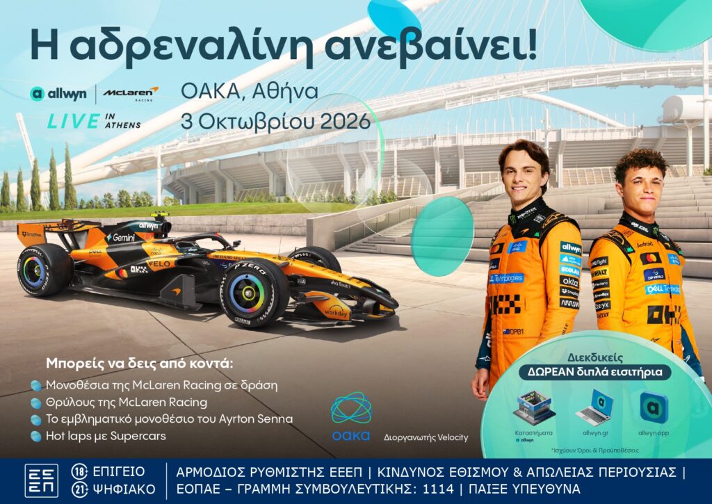 Το “Allwyn x McLaren Racing: Live in Athens” φέρνει την απόλυτη motorsport εμπειρία στις 3 Οκτωβρίου στο ΟΑΚΑ