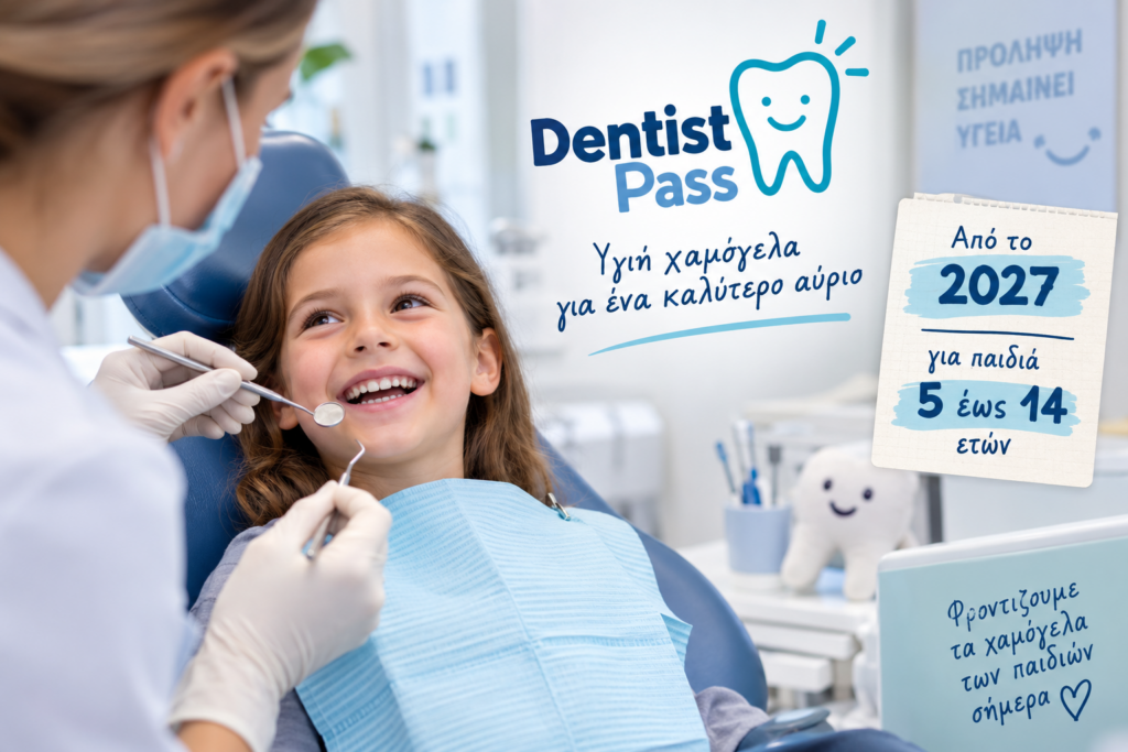 Dentist Pass 2027: Επιστρέφει για 300.000 παιδιά – Ποιες ηλικίες αφορά
