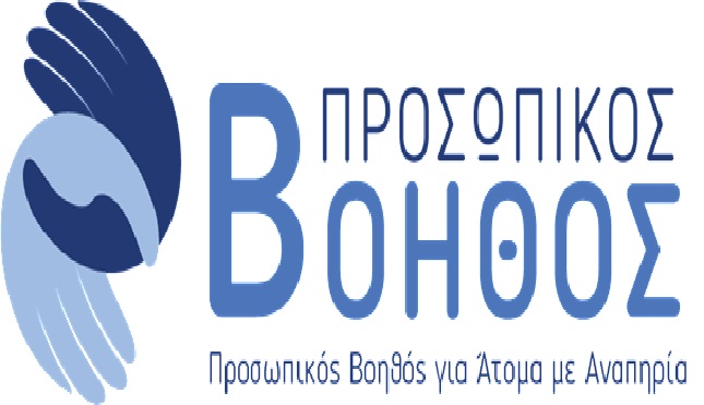 Προσωπικός Βοηθός ΑμεΑ: Ποιοι δικαιούνται έως 1.939 ευρώ τον μήνα – Αιτήσεις έως 27 Νοεμβρίου