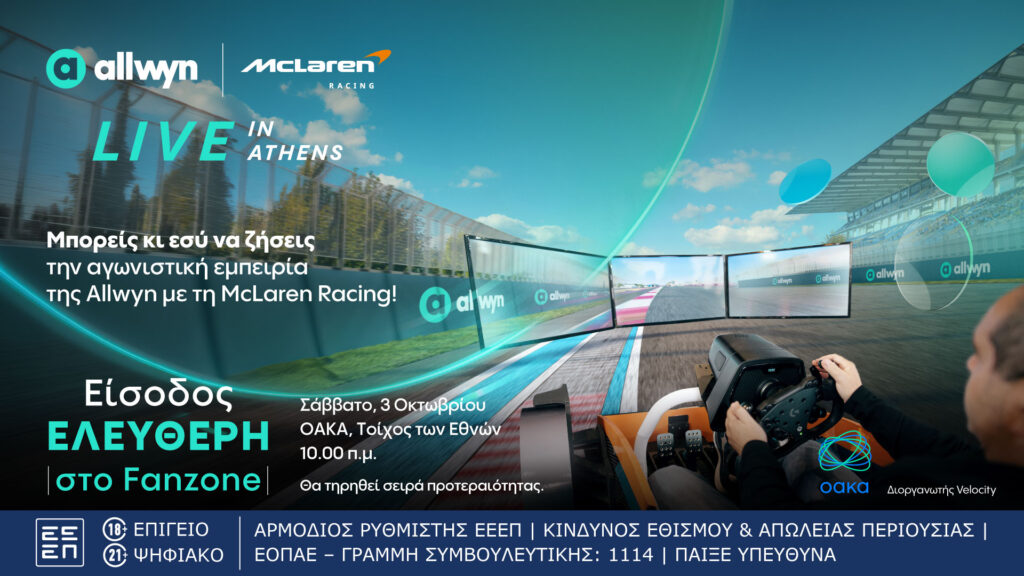 “Allwyn x McLaren Racing: Live in Athens”: Το μεγαλύτερο motorsport event της χρονιάς έρχεται αυτό το Σάββατο 3 Οκτωβρίου στο ΟΑΚΑ