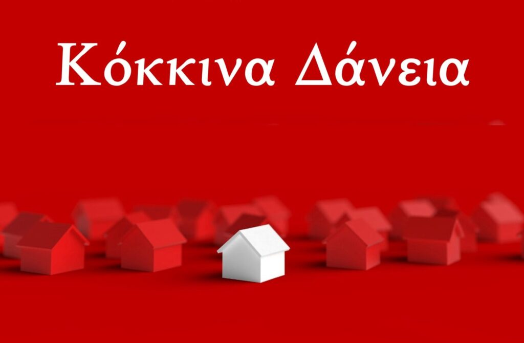 ΤτΕ: Αύξηση 14,8% στα «κόκκινα» στεγαστικά δάνεια το πρώτο 6άμηνο του 2026